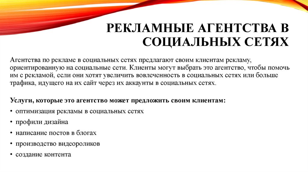 Рекламные агентства в социальных сетях