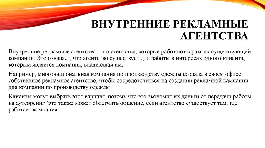Внутренние рекламные агентства