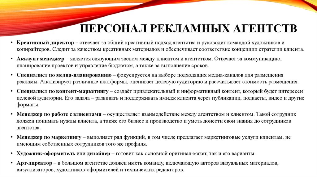 Персонал рекламных агентств
