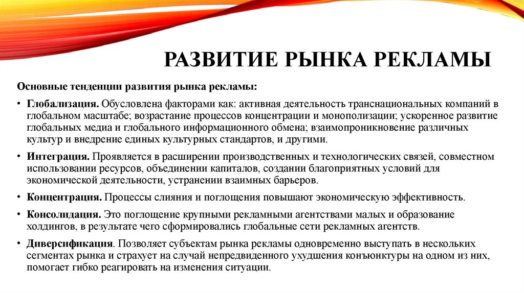 Развитие рынка рекламы