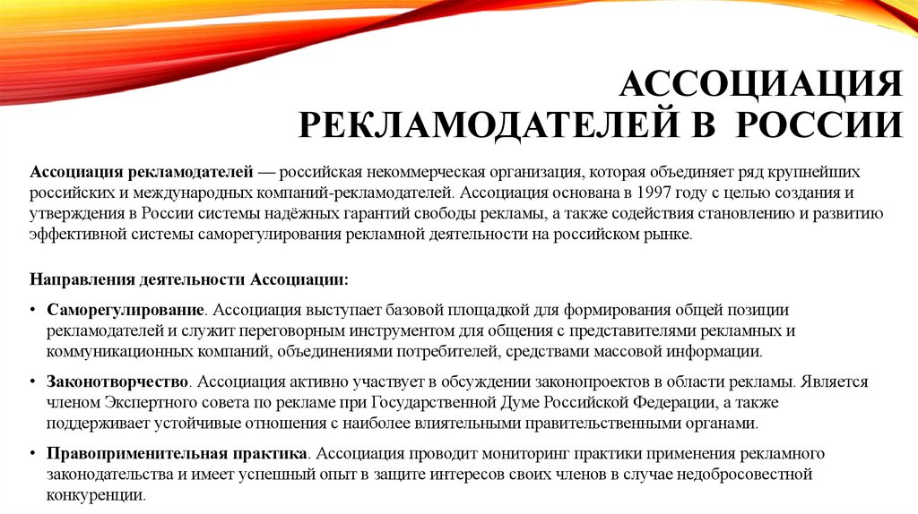 Ассоциация рекламодателей в России