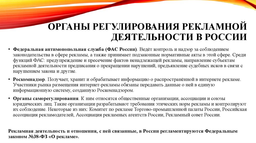  органы регулирования рекламной деятельности в России