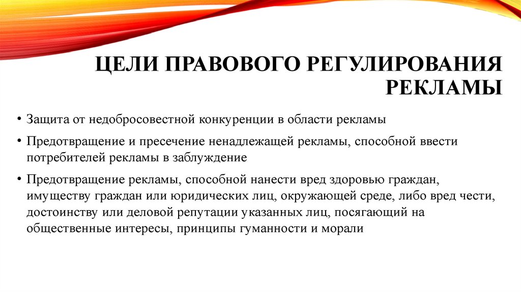 Цели правового регулирования рекламы