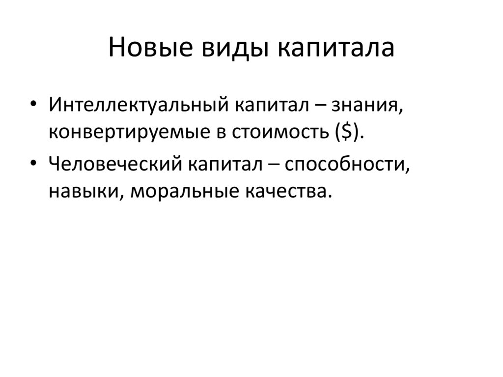 Новые виды капитала