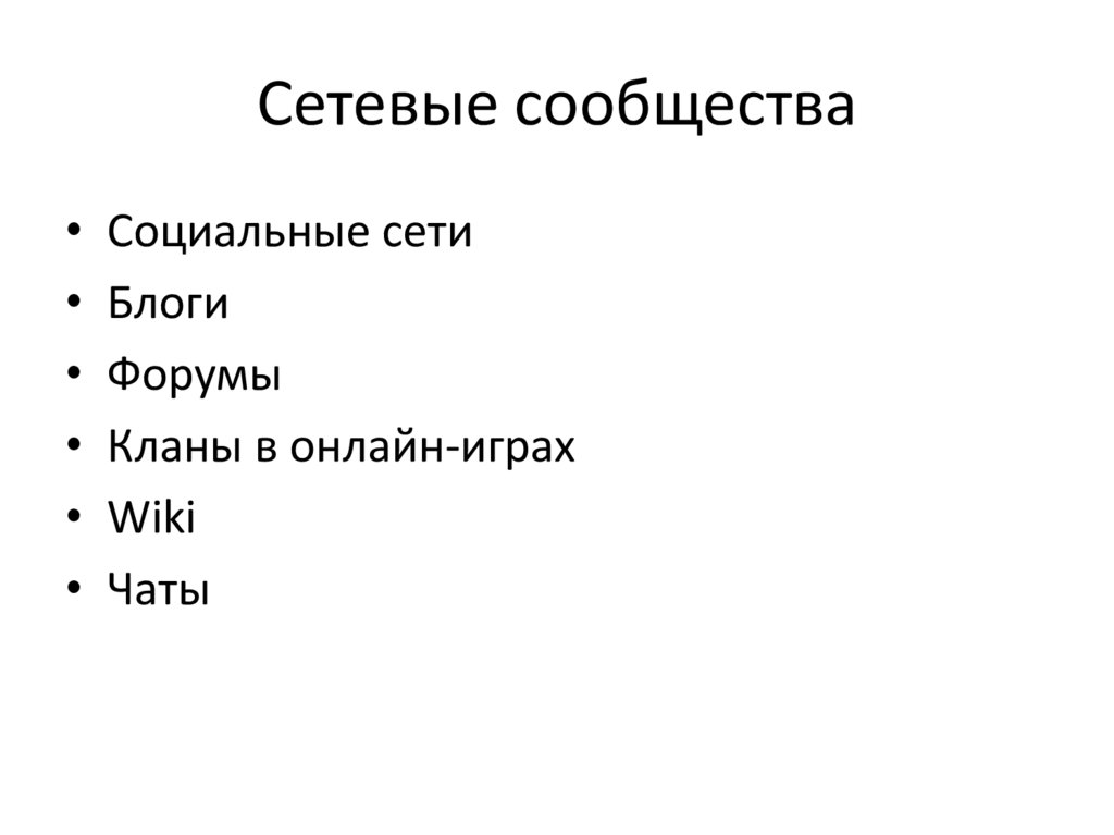 Сетевые сообщества