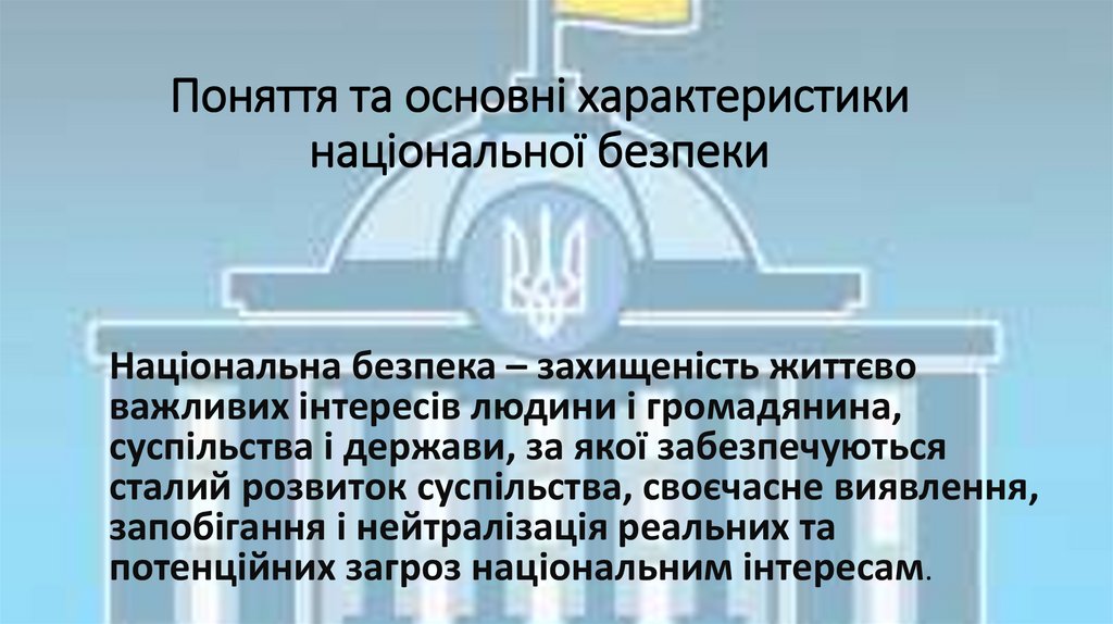 Поняття та основні характеристики національної безпеки