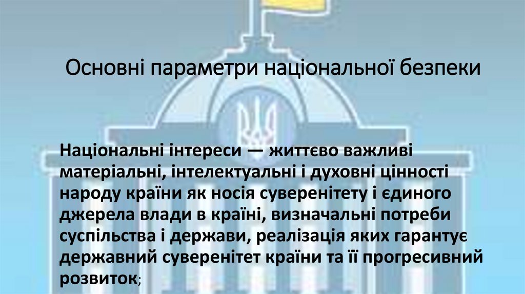 Основні параметри національної безпеки