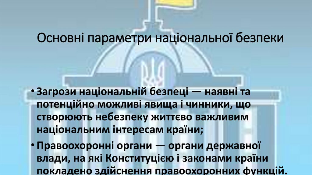 Основні параметри національної безпеки