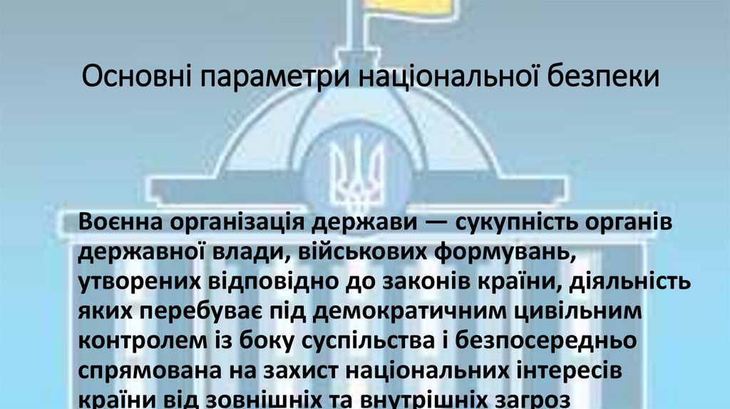 Основні параметри національної безпеки