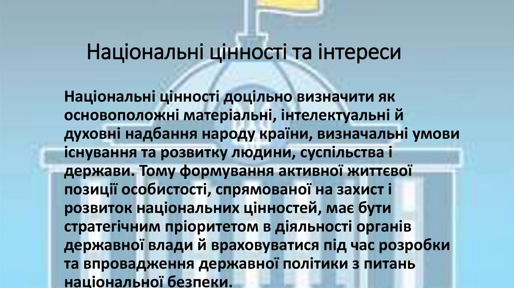 Національні цінності та інтереси