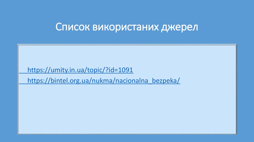 Список використаних джерел
