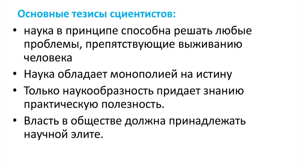 Основные тезисы сциентистов: