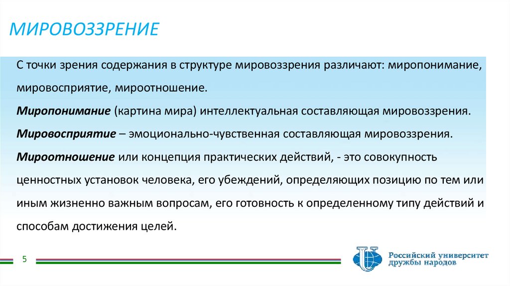 МИРОВОЗЗРЕНИЕ