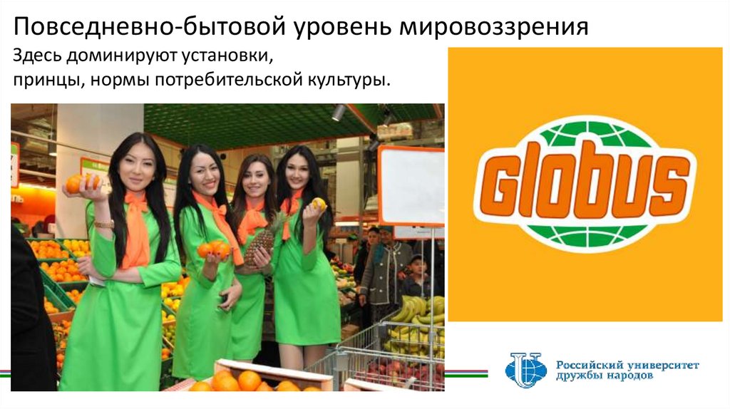 Повседневно-бытовой уровень мировоззрения Здесь доминируют установки, принцы, нормы потребительской культуры.