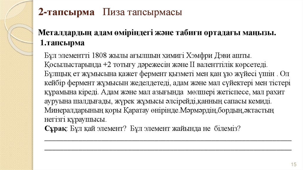 2-тапсырма Пиза тапсырмасы