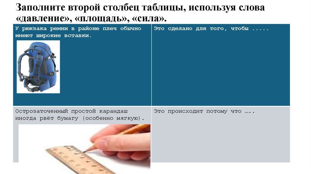 Заполните второй столбец таблицы, используя слова «давление», «площадь», «сила».
