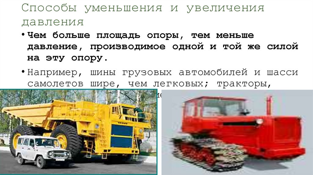 Способы уменьшения и увеличения давления