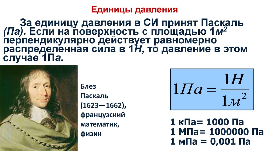 Единицы давления