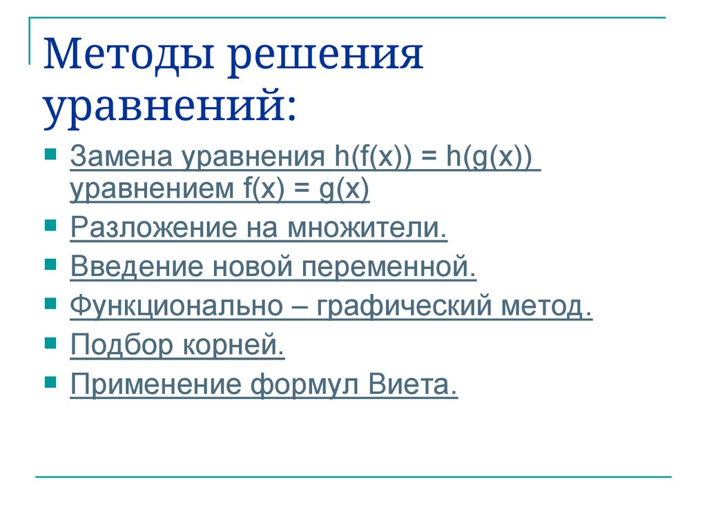 Методы решения уравнений: