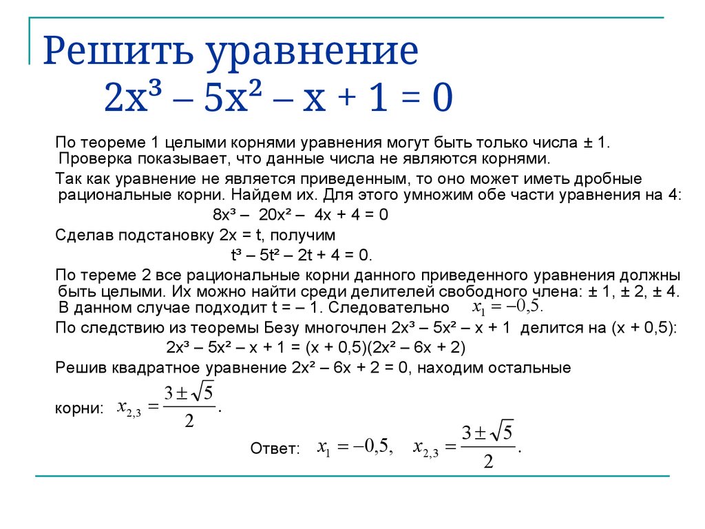 Решить уравнение 2x³ – 5x² – x + 1 = 0