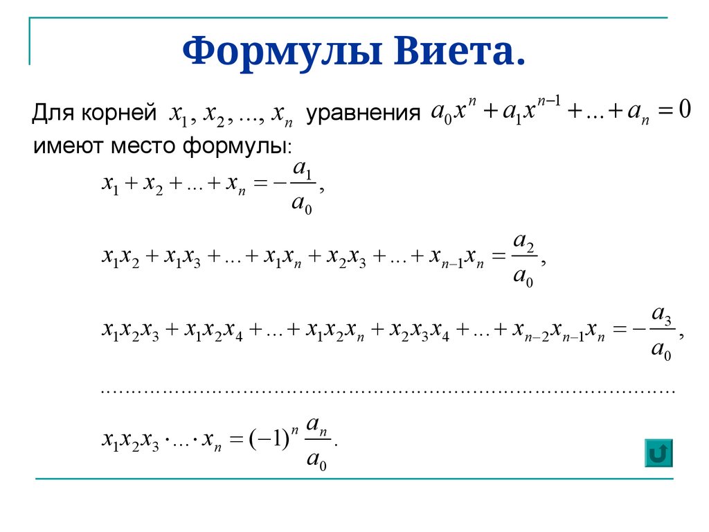 Формулы Виета.
