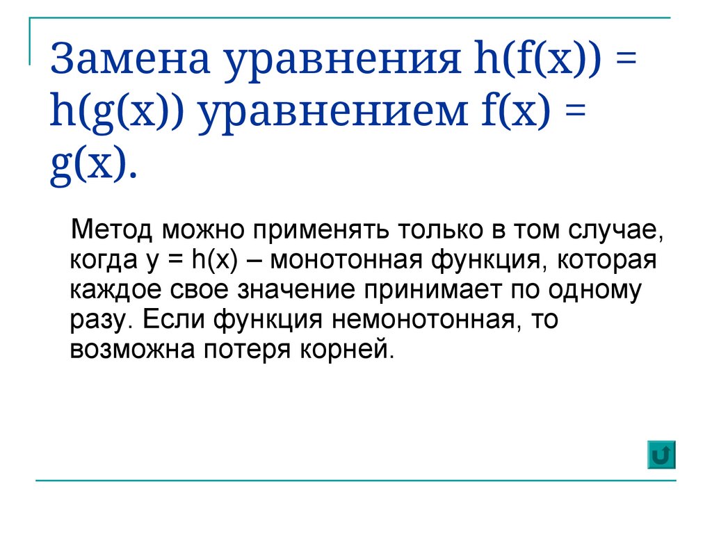 Замена уравнения h(f(x)) = h(g(x)) уравнением f(x) = g(x).