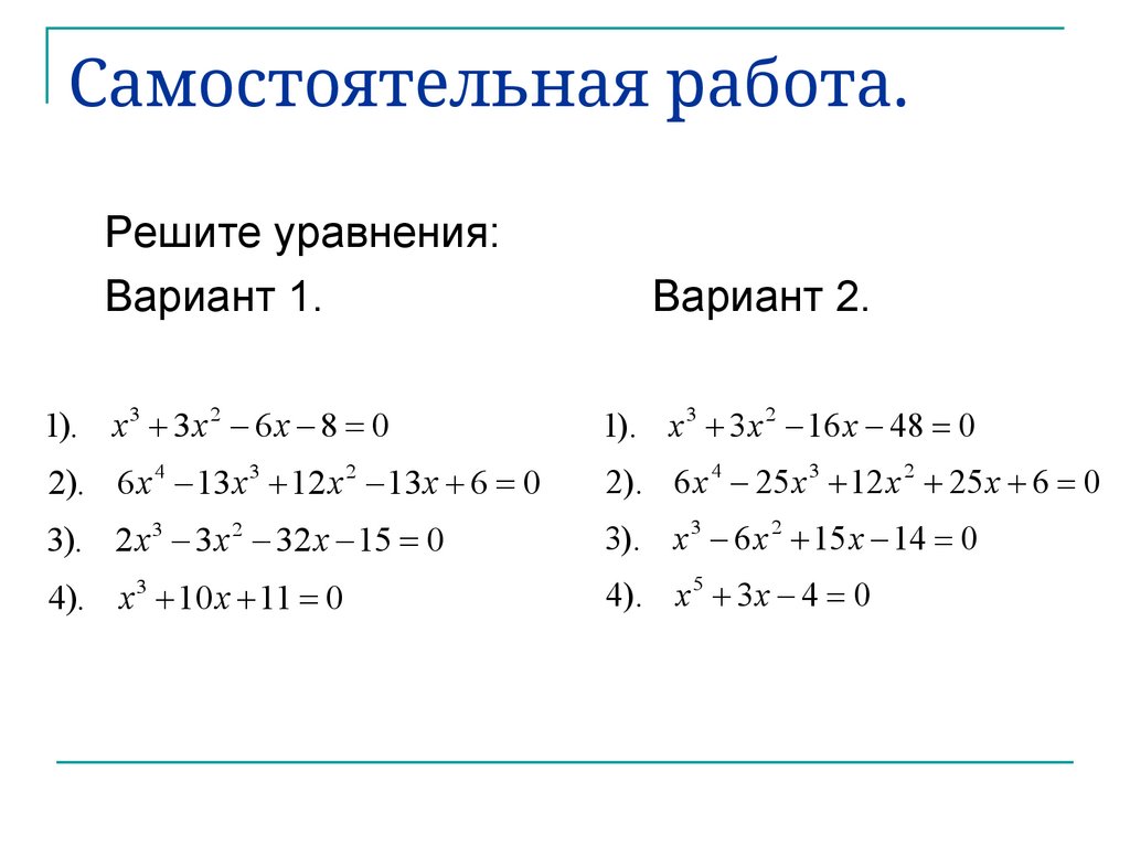 Самостоятельная работа.