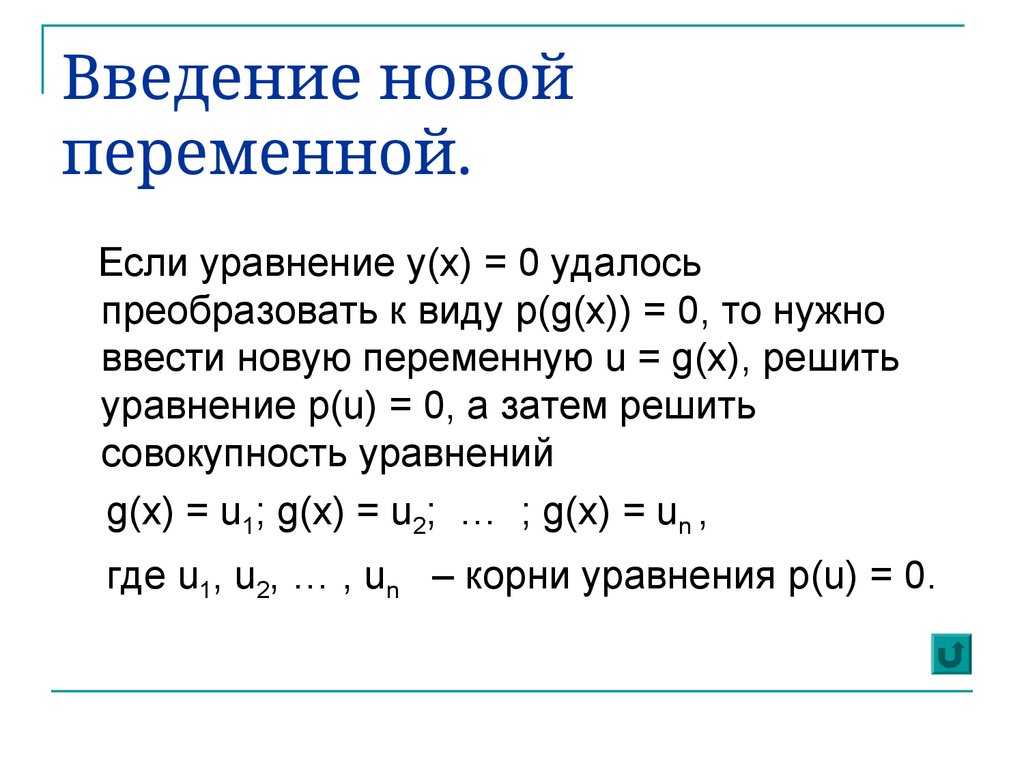 Введение новой переменной.