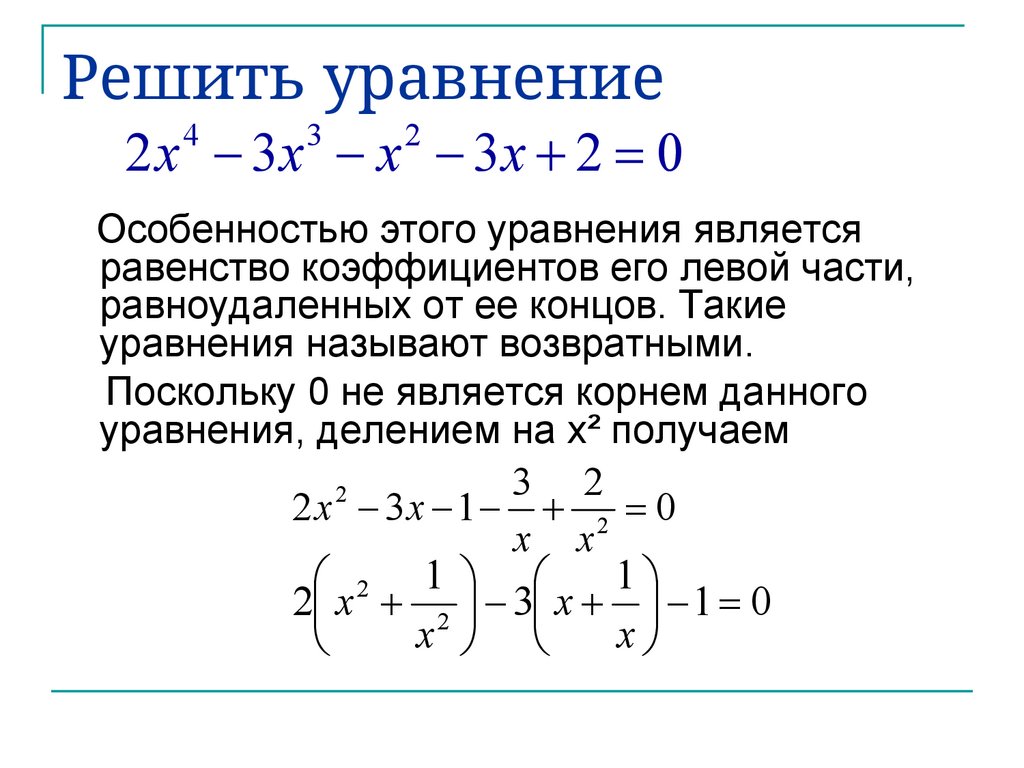 Решить уравнение