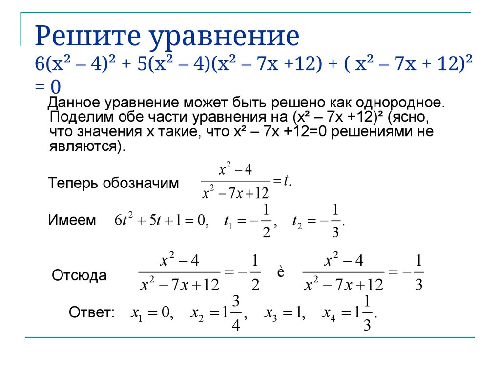 Решите уравнение 6(x² – 4)² + 5(x² – 4)(x² – 7x +12) + ( x² – 7x + 12)² = 0