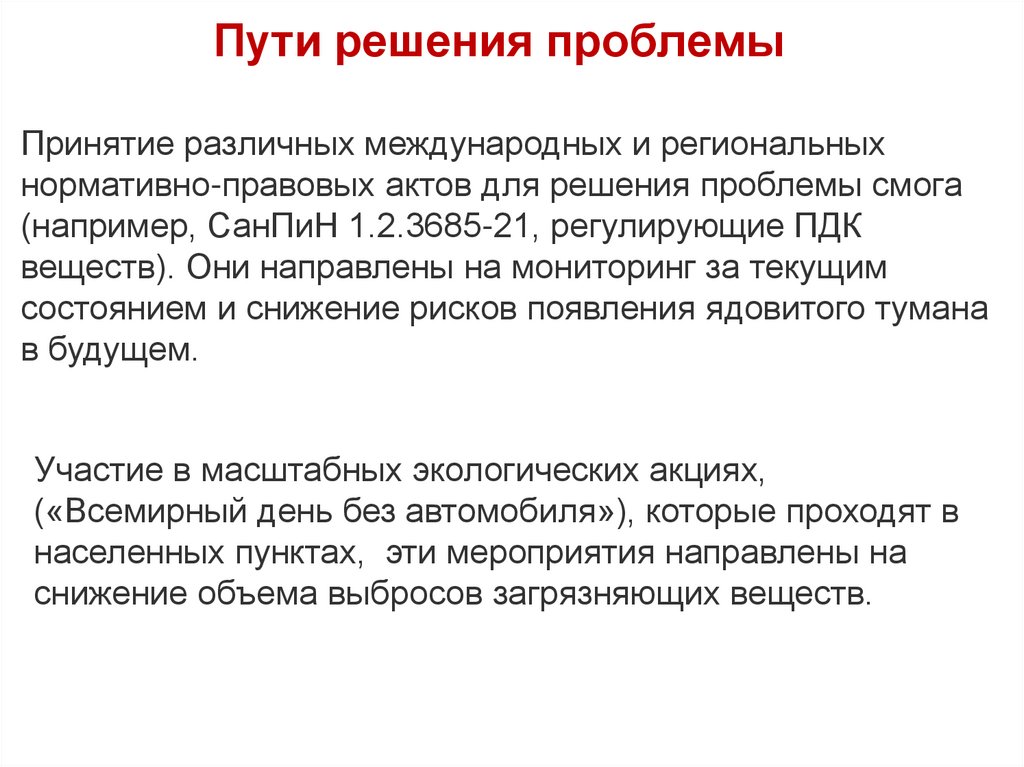 Пути решения проблемы