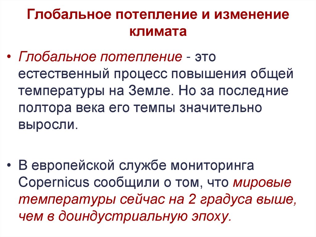 Глобальное потепление и изменение климата