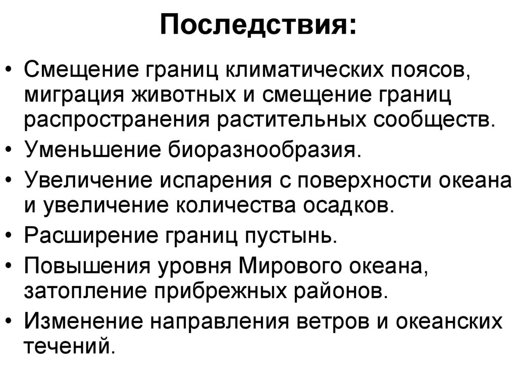 Последствия: