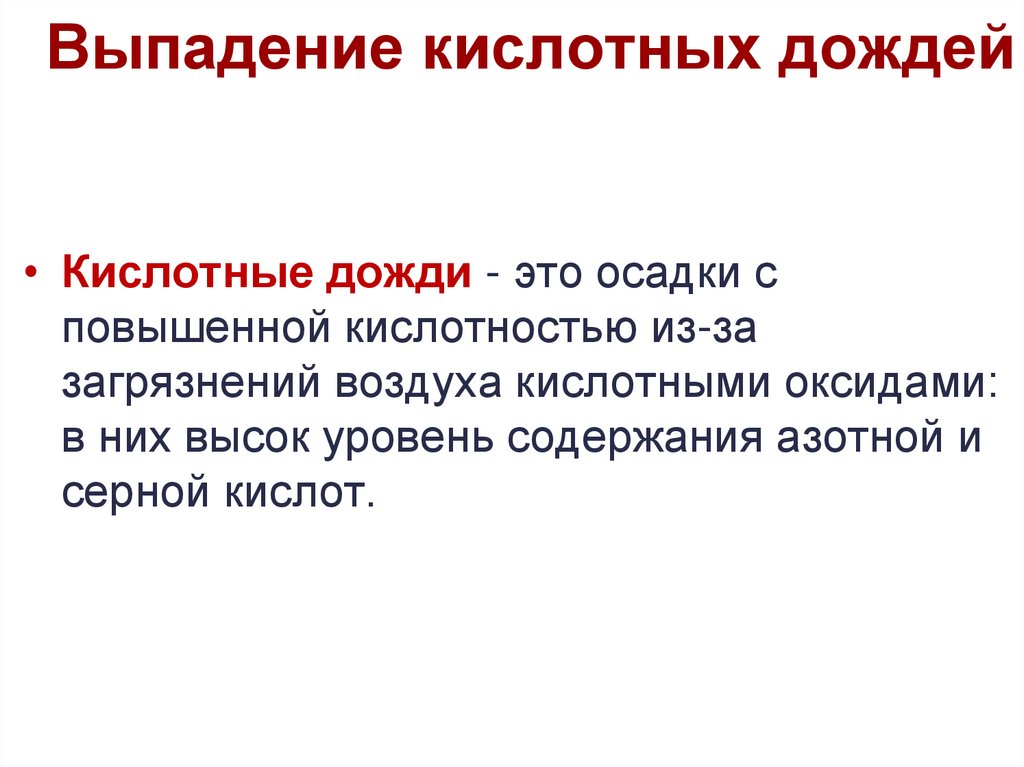 Выпадение кислотных дождей