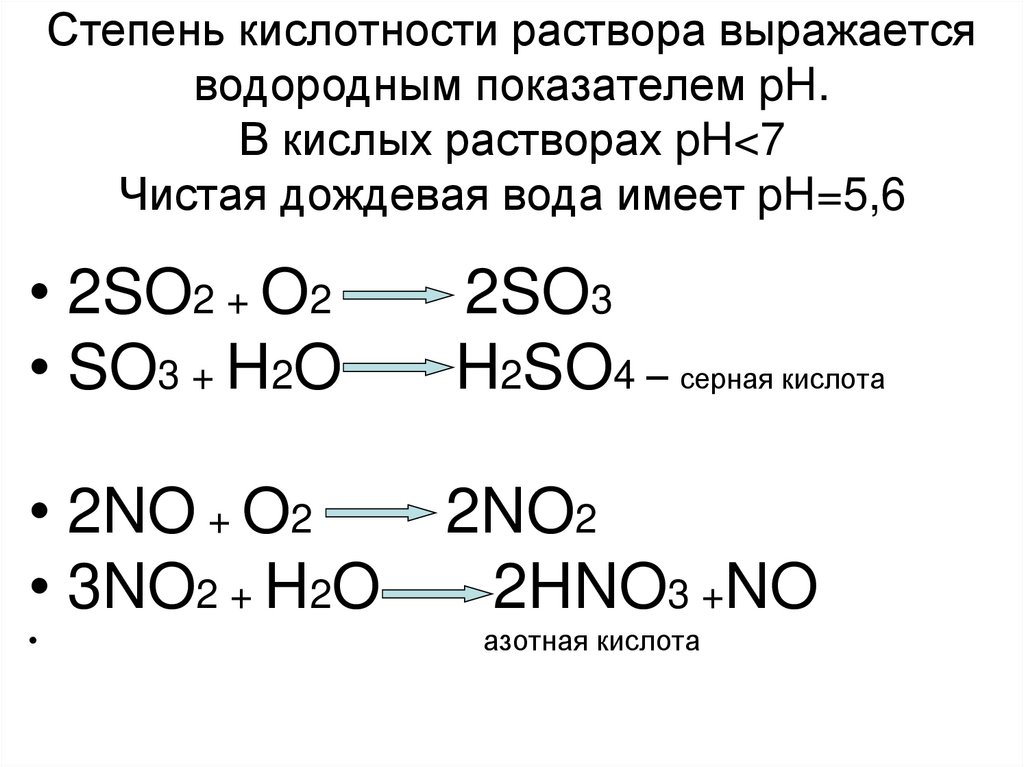 Степень кислотности раствора выражается водородным показателем pH. В кислых растворах pH<7 Чистая дождевая вода имеет pH=5,6