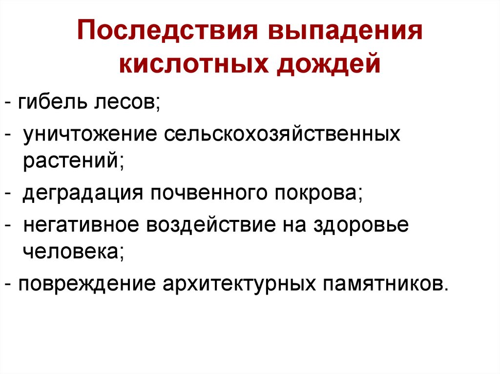 Последствия выпадения кислотных дождей