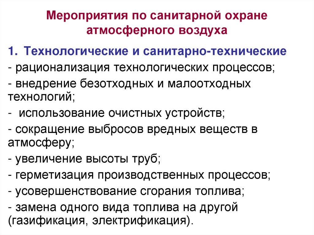 Мероприятия по санитарной охране атмосферного воздуха