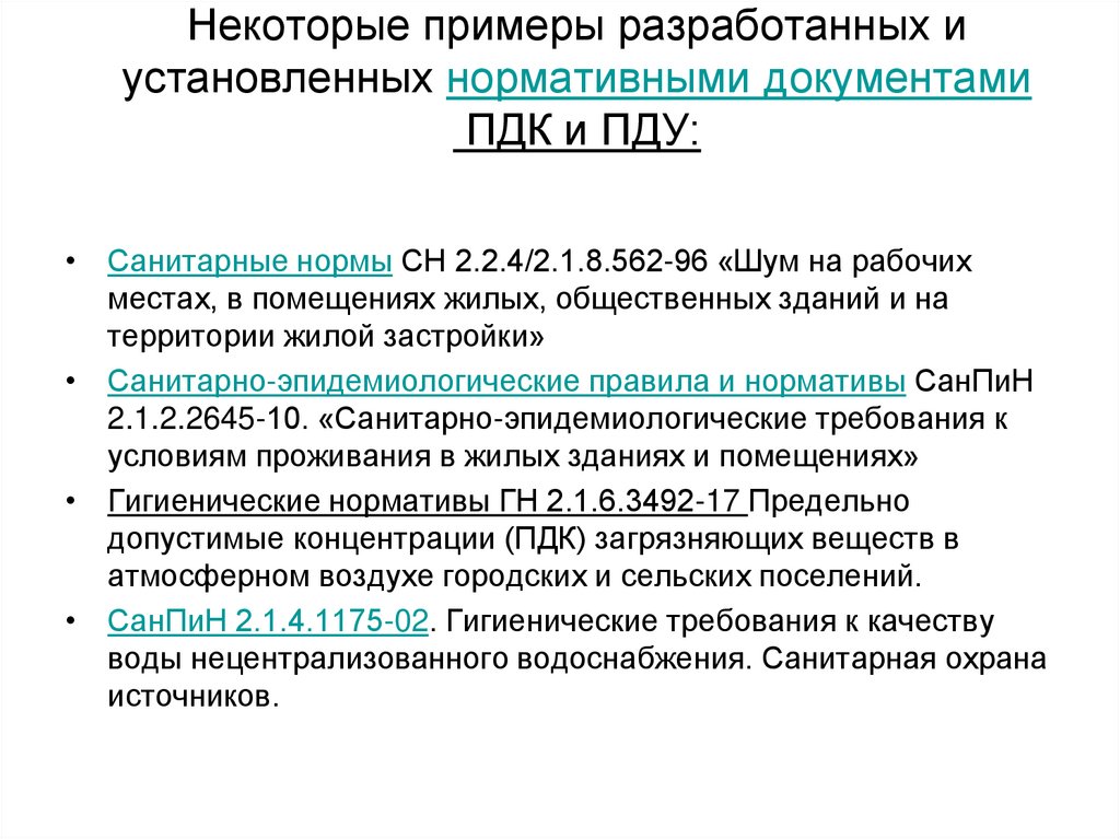 Некоторые примеры разработанных и установленных нормативными документами  ПДК и ПДУ: