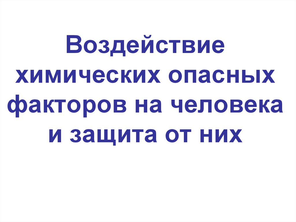 Воздействие химических опасных факторов на человека и защита от них