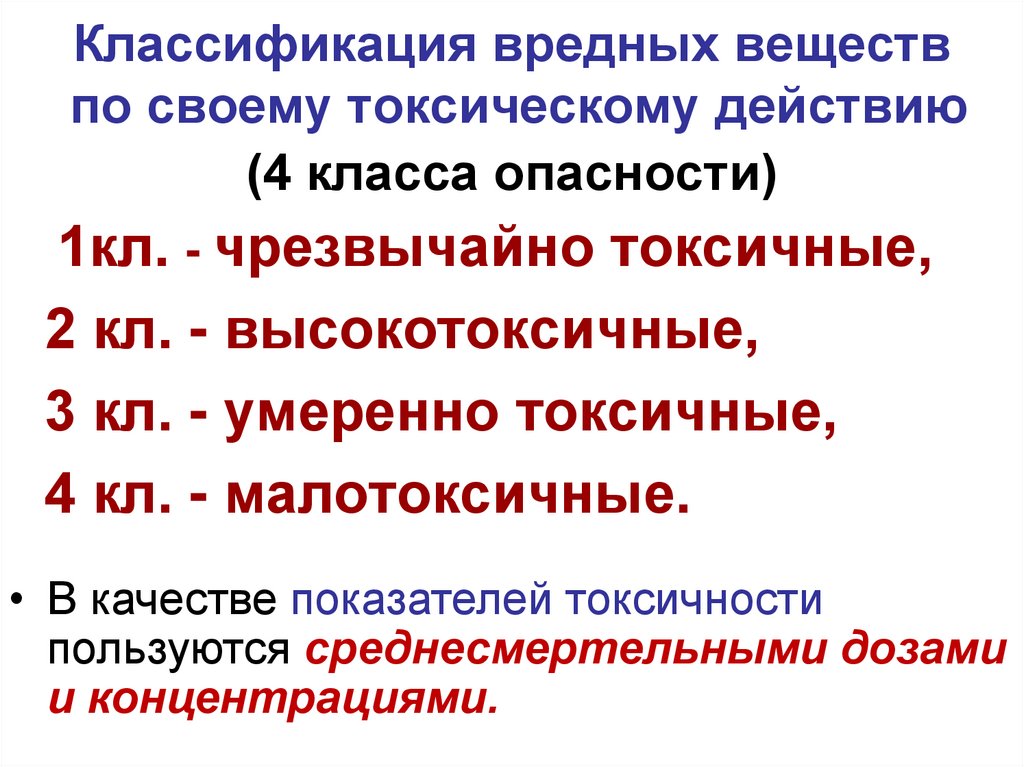 Классификация вредных веществ по своему токсическому действию (4 класса опасности)