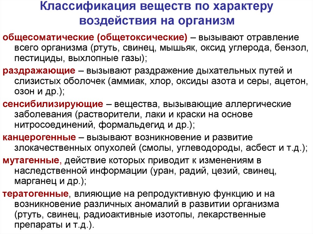 Классификация веществ по характеру воздействия на организм