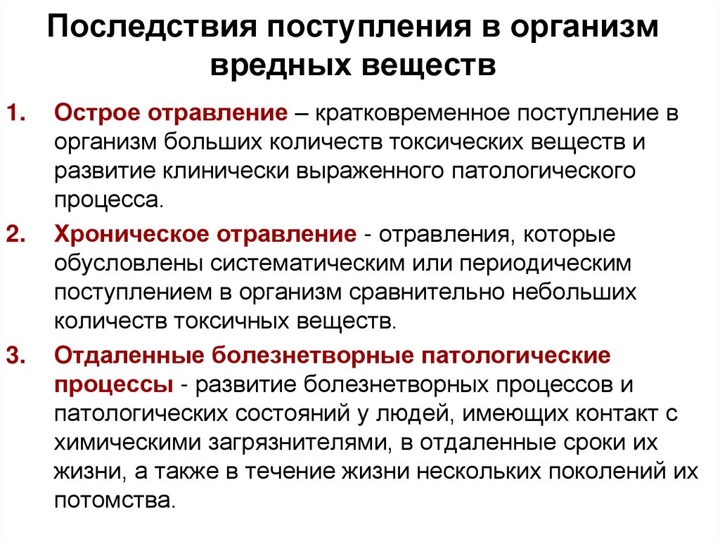 Последствия поступления в организм вредных веществ