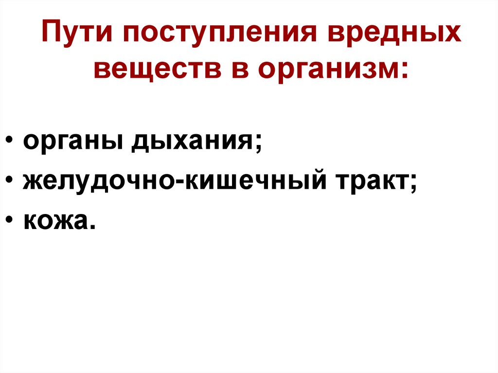 Пути поступления вредных веществ в организм: