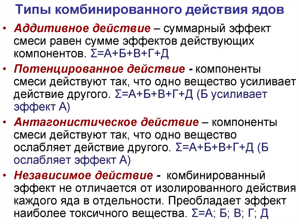 Типы комбинированного действия ядов