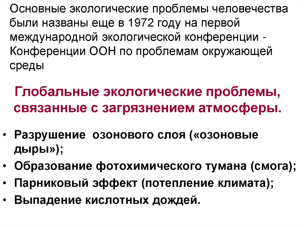 Глобальные экологические проблемы, связанные с загрязнением атмосферы.