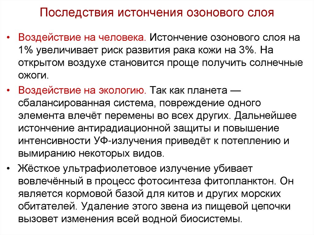 Последствия истончения озонового слоя