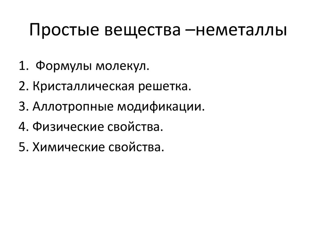 Простые вещества –неметаллы