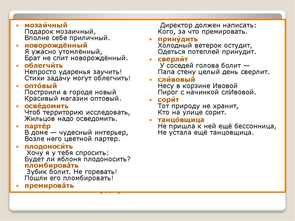 Орфоэпические нормы русского языка. Стихотворения, для запоминания постановки ударения в словах