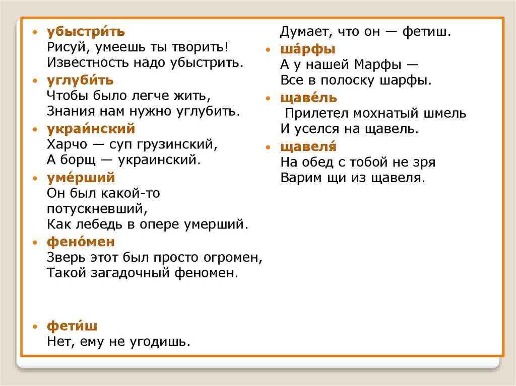 Орфоэпические нормы русского языка. Стихотворения, для запоминания постановки ударения в словах