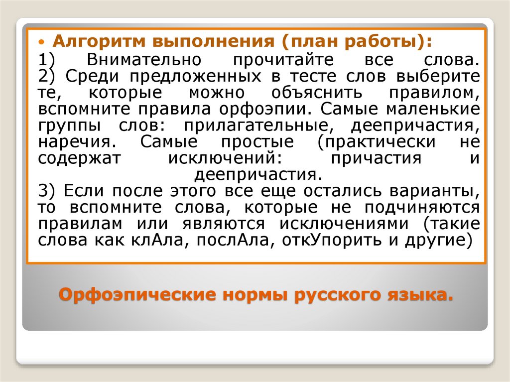 Орфоэпические нормы русского языка.